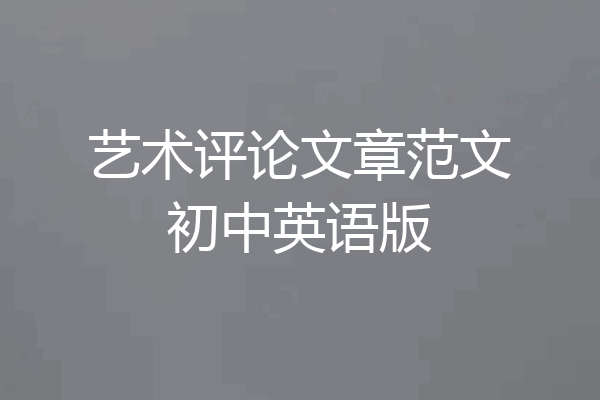 艺术评论文章范文初中英语版