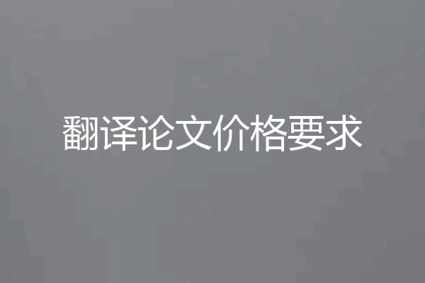 翻译论文价格要求