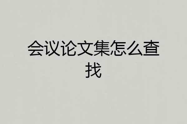 会议论文集怎么查找