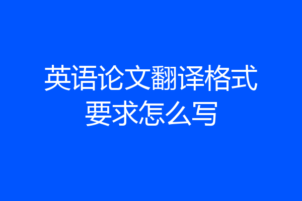英语论文翻译格式要求怎么写