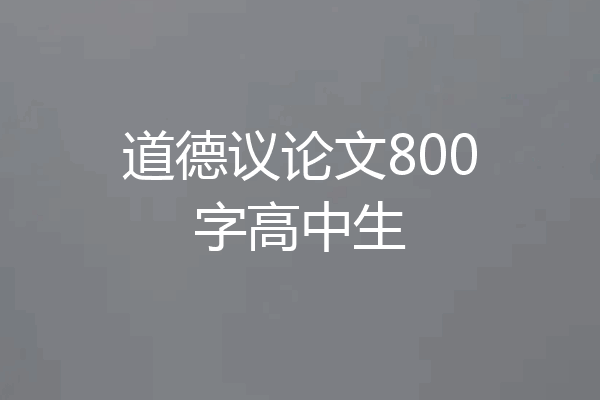 道德议论文800字高中生