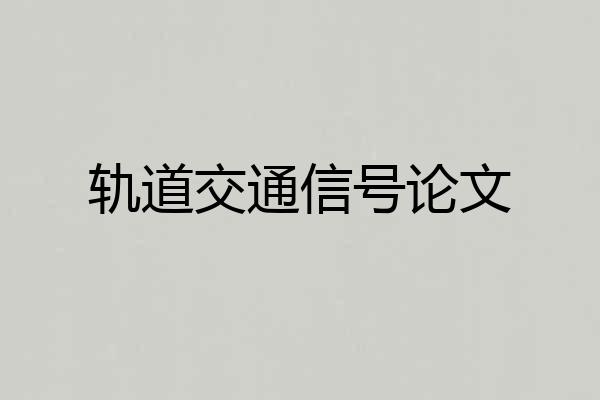 轨道交通信号论文