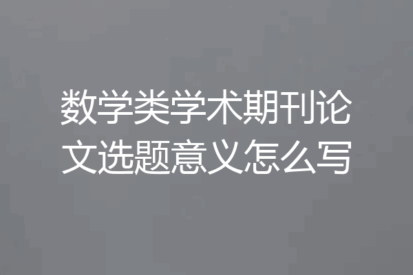 数学类学术期刊论文选题意义怎么写