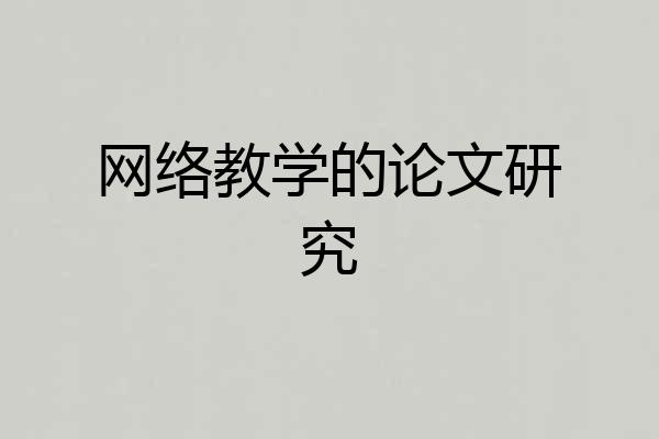 网络教学的论文研究