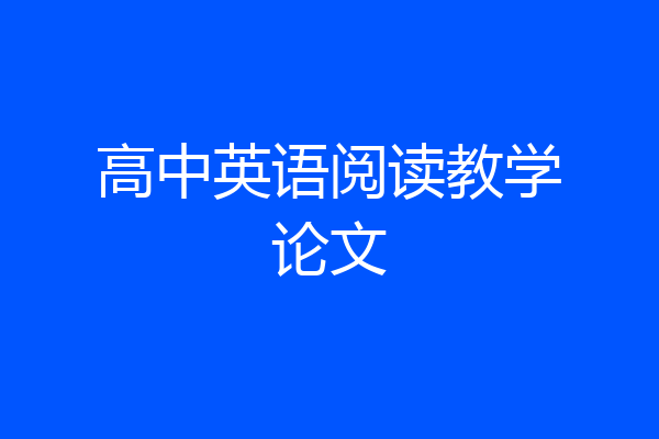 高中英语阅读教学论文