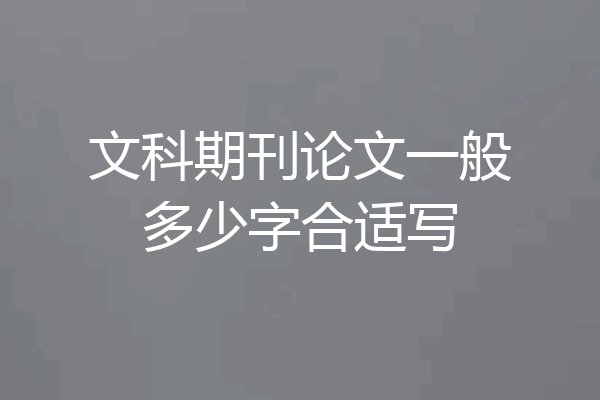 文科期刊论文一般多少字合适写