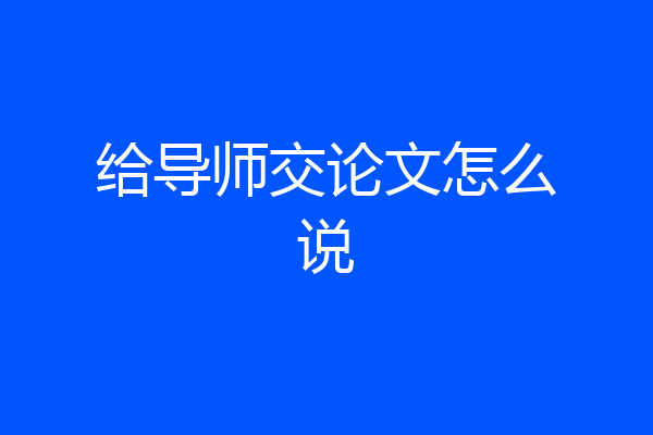 给导师交论文怎么说