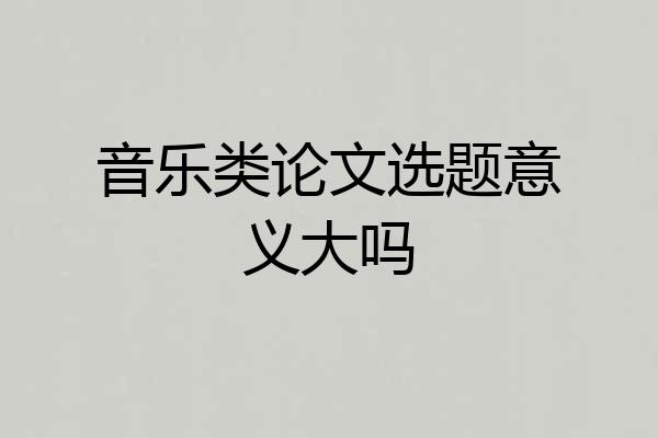 音乐类论文选题意义大吗