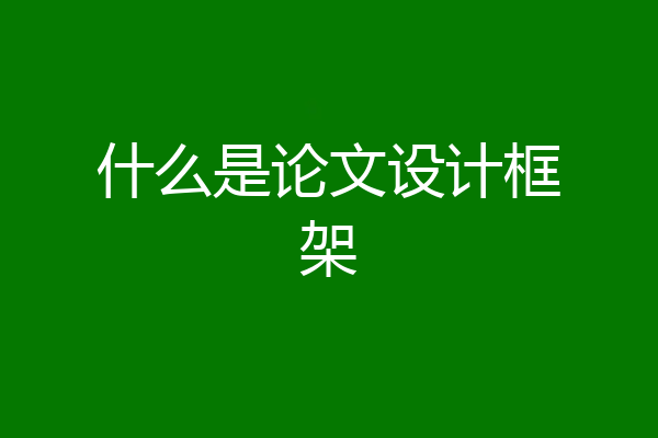 什么是论文设计框架