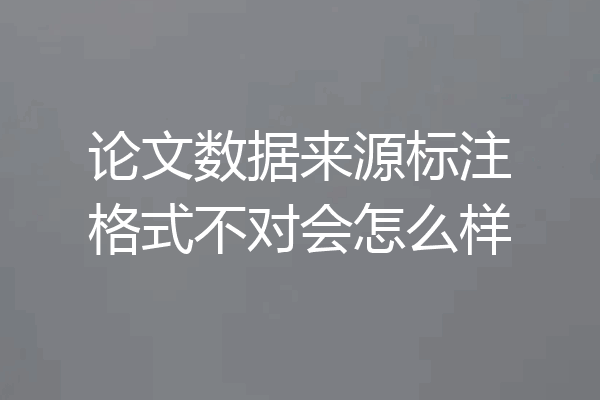 论文数据来源标注格式不对会怎么样