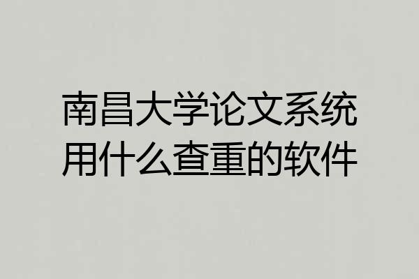 南昌大学论文系统用什么查重的软件