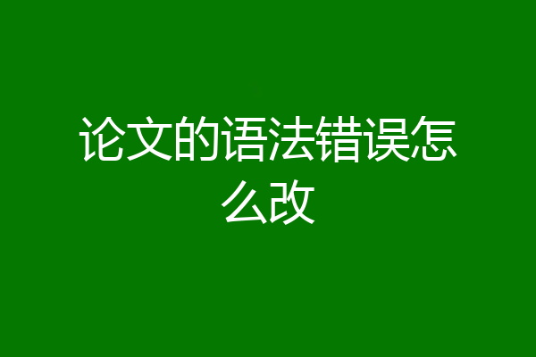 论文的语法错误怎么改