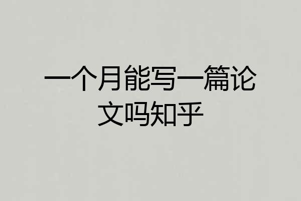 一个月能写一篇论文吗知乎