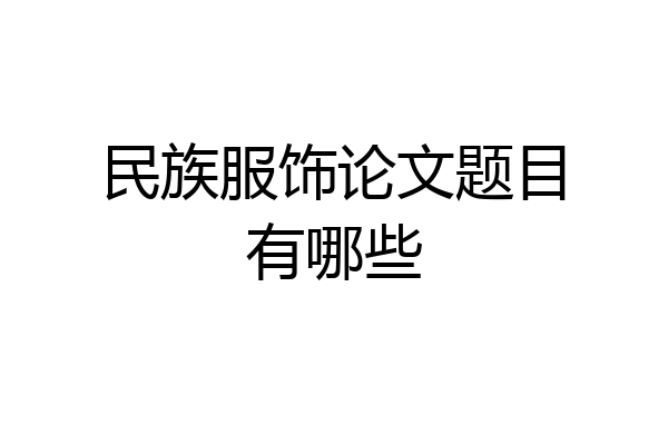 民族服饰论文题目有哪些