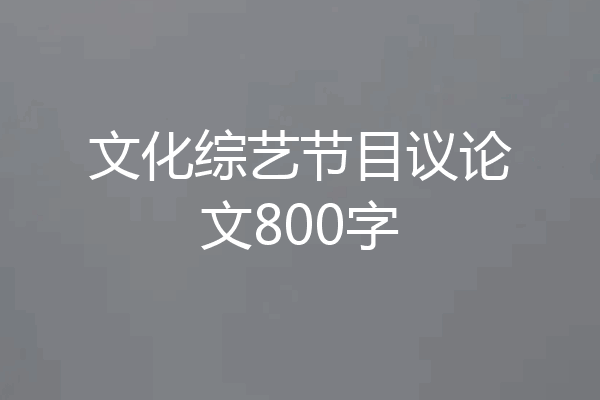 文化综艺节目议论文800字