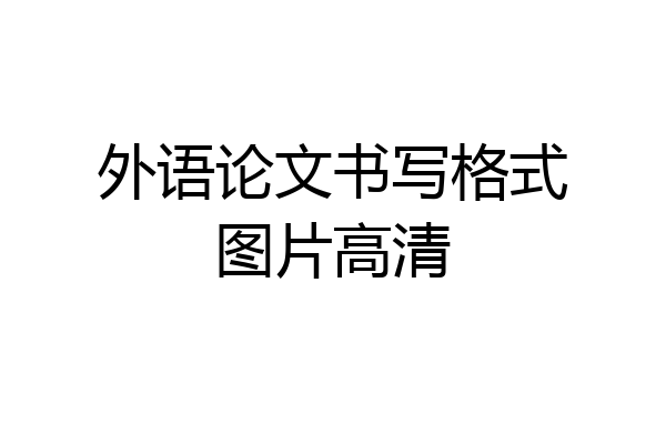 外语论文书写格式图片高清