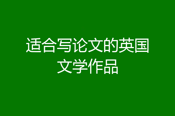 适合写论文的英国文学作品
