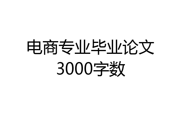 电商专业毕业论文3000字数