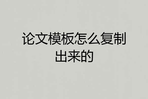 论文模板怎么复制出来的