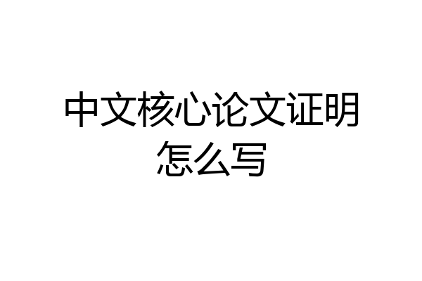 中文核心论文证明怎么写
