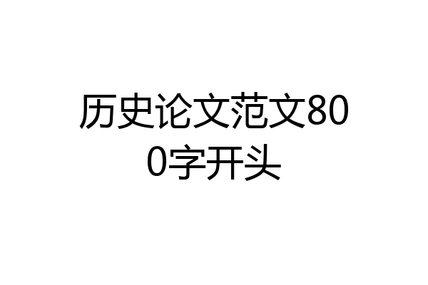 历史论文范文800字开头
