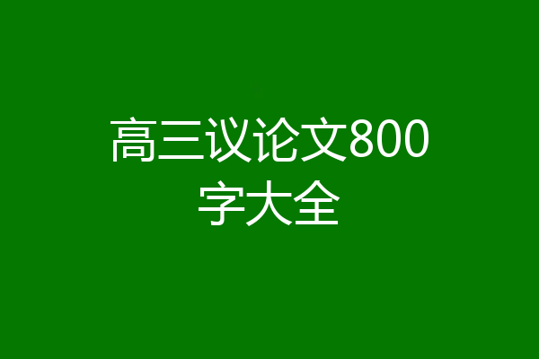 高三议论文800字大全