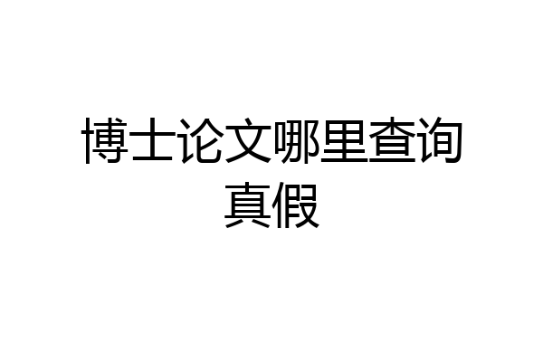 博士论文哪里查询真假