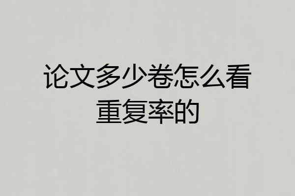 论文多少卷怎么看重复率的