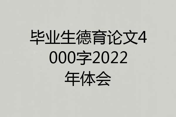 毕业生德育论文4000字2022年体会