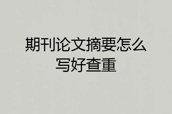 期刊论文摘要怎么写好查重