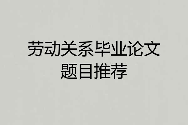 劳动关系毕业论文题目推荐