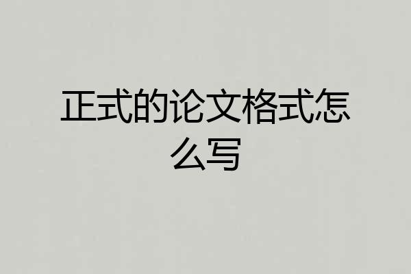 正式的论文格式怎么写