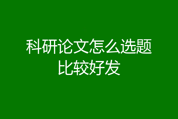 科研论文怎么选题比较好发