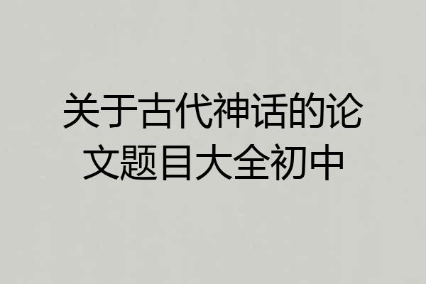 关于古代神话的论文题目大全初中