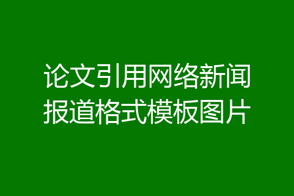 论文引用网络新闻报道格式模板图片