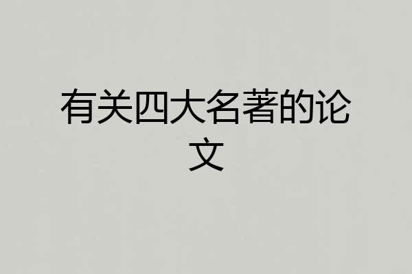 有关四大名著的论文