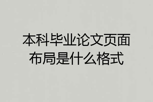 本科毕业论文页面布局是什么格式