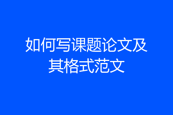 如何写课题论文及其格式范文
