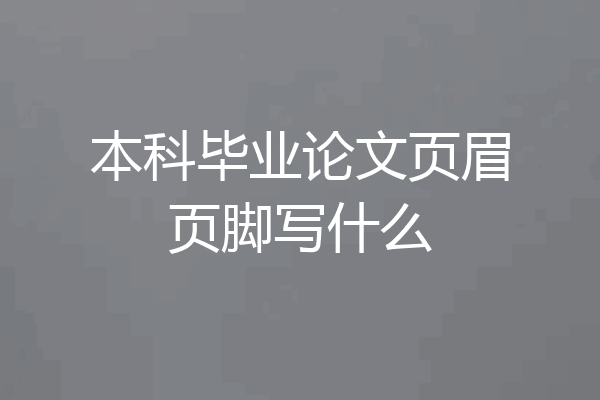 本科毕业论文页眉页脚写什么