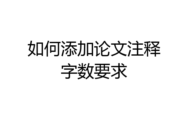 如何添加论文注释字数要求