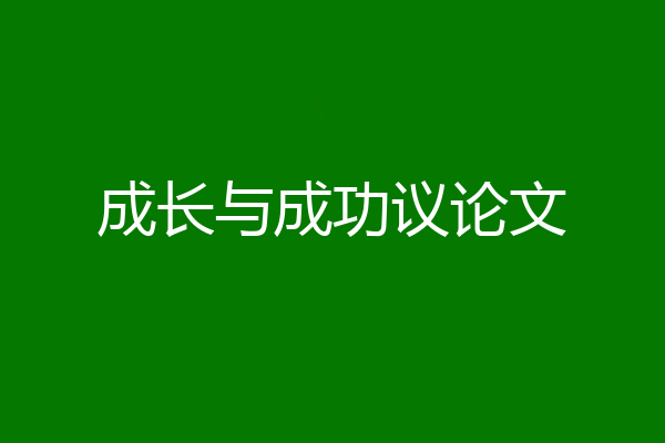 成长与成功议论文