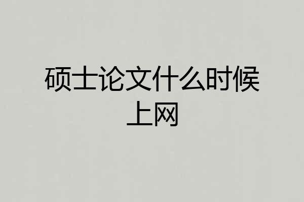 硕士论文什么时候上网