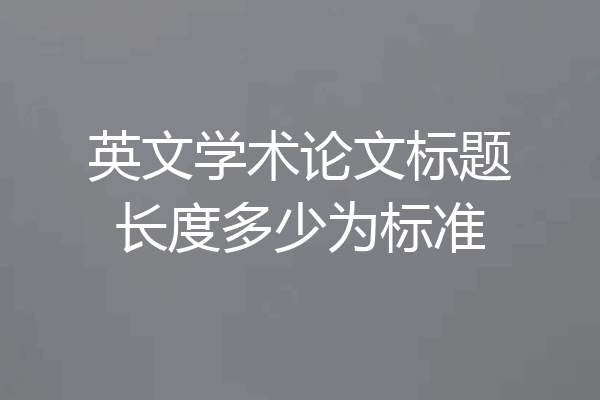 英文学术论文标题长度多少为标准
