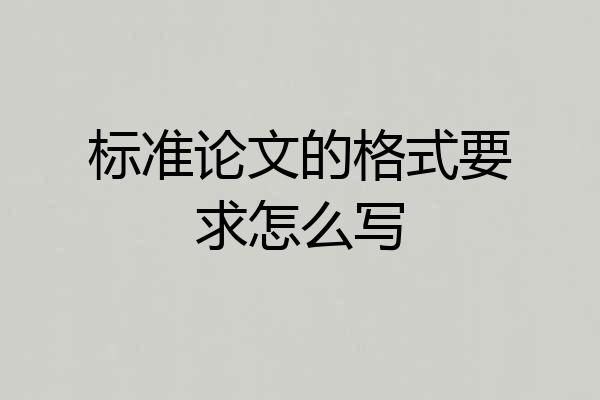 标准论文的格式要求怎么写
