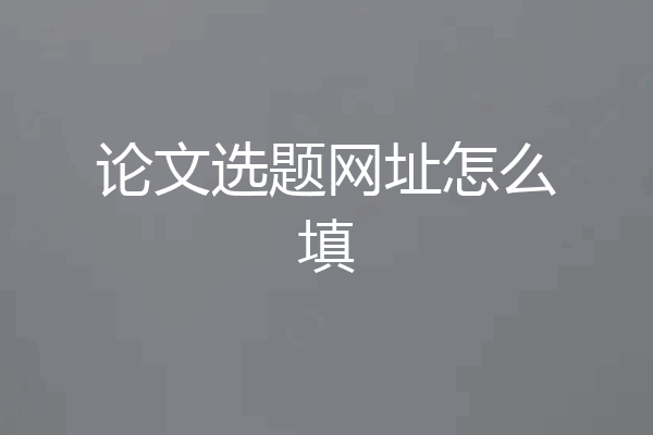 论文选题网址怎么填