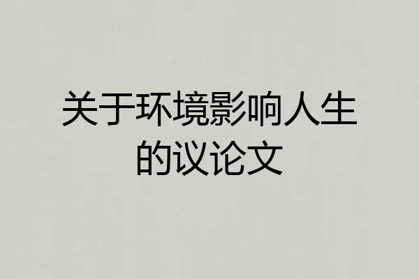 关于环境影响人生的议论文