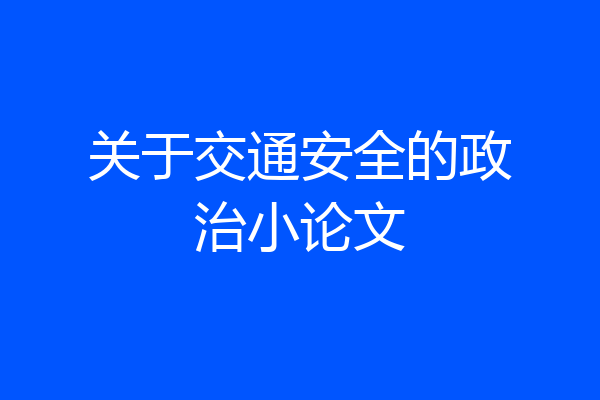 关于交通安全的政治小论文