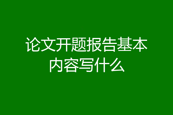 论文开题报告基本内容写什么