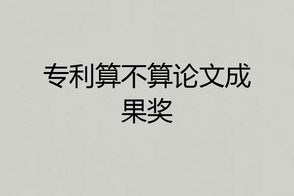 专利算不算论文成果奖