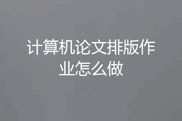 计算机论文排版作业怎么做